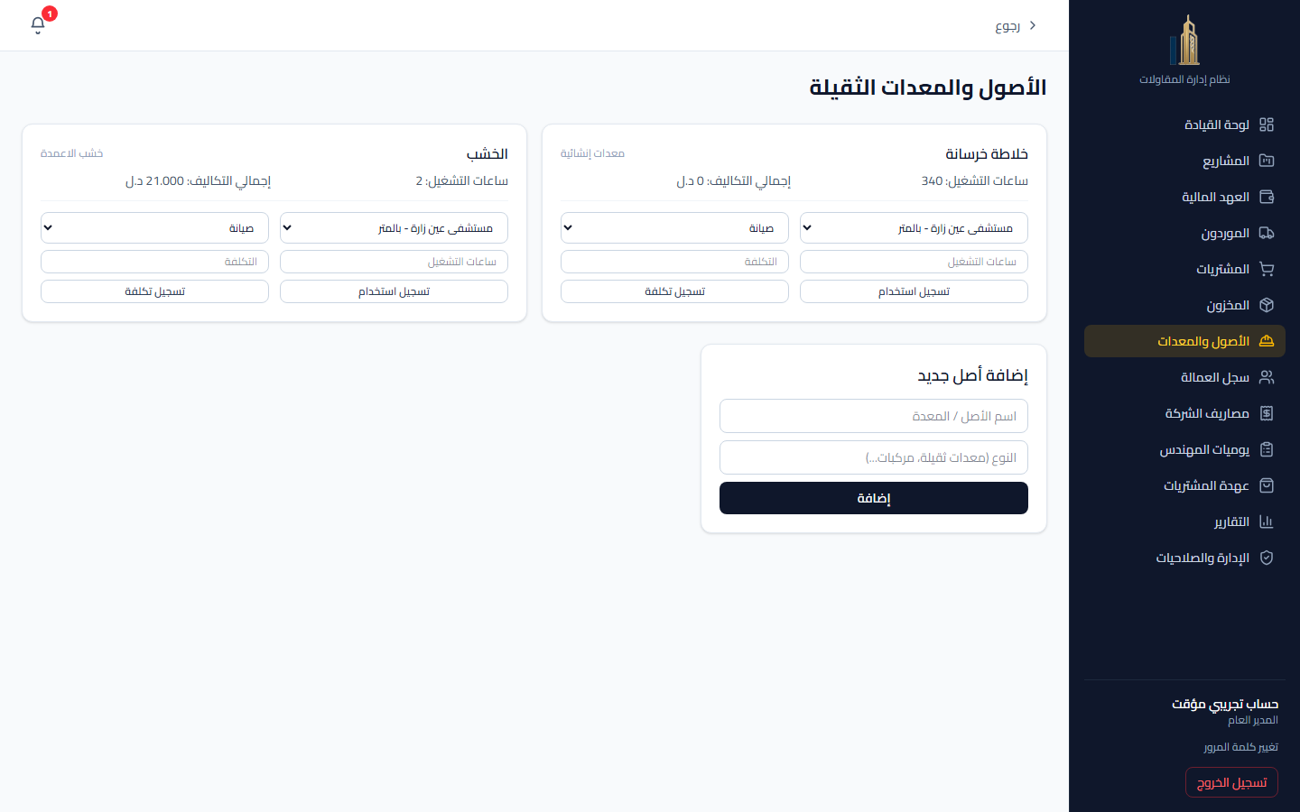 تتبع المعدات