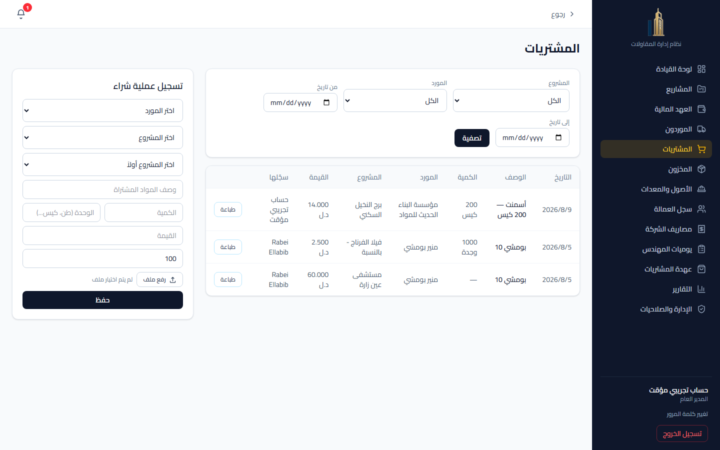 المشتريات والموردون والمخزون